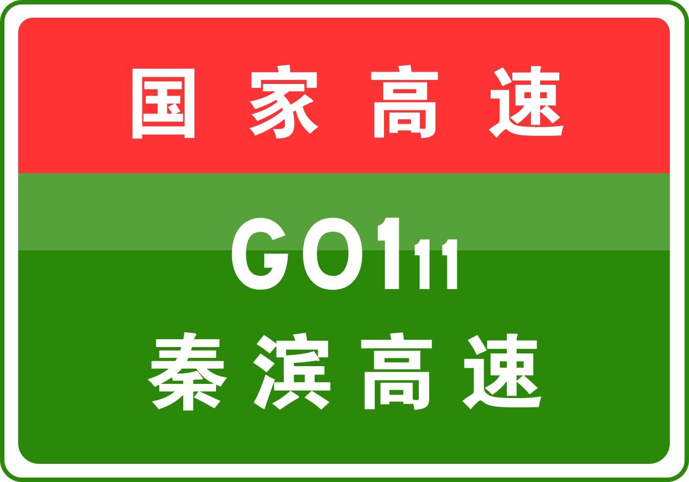 秦濱高速最新消息，建設(shè)進(jìn)展、影響及未來(lái)展望，秦濱高速最新建設(shè)進(jìn)展、影響及未來(lái)展望消息匯總