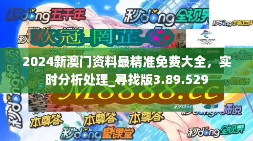 關于澳門精準正版免費大全的探討——警惕違法犯罪問題，澳門精準正版免費大全探討，警惕背后的違法犯罪風險