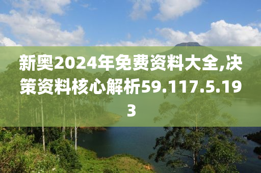 2024新奧正版資料免費提供，學習資料一網打盡