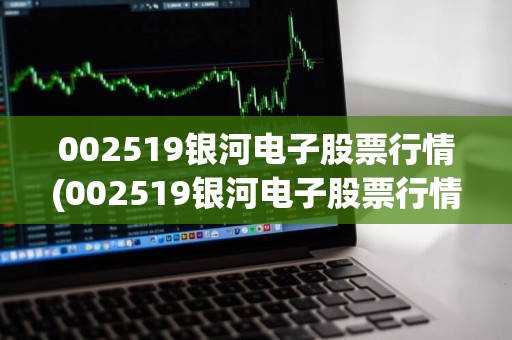 銀河電子股票最新消息全面解析，銀河電子股票最新動態全面解讀