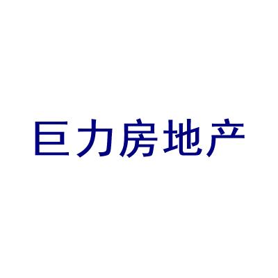 巨力地產最新消息全面解讀，巨力地產最新消息全面解讀與分析