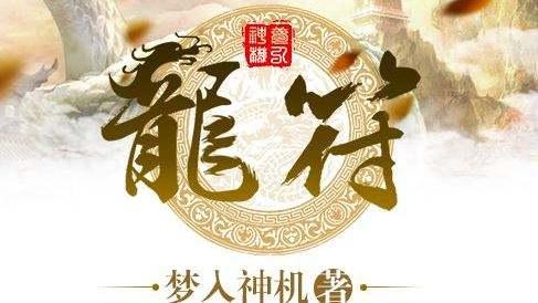 龍符最新章節(jié)下載，探索奇幻世界的無(wú)盡魅力，龍符最新章節(jié)下載，奇幻世界的冒險(xiǎn)之旅