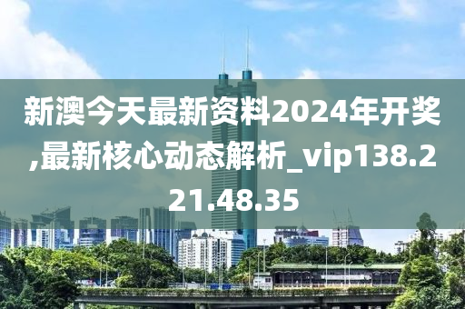 警惕網絡賭博陷阱，新澳2024今晚開獎資料背后的風險，警惕網絡賭博陷阱，新澳2024今晚開獎背后的犯罪風險警告