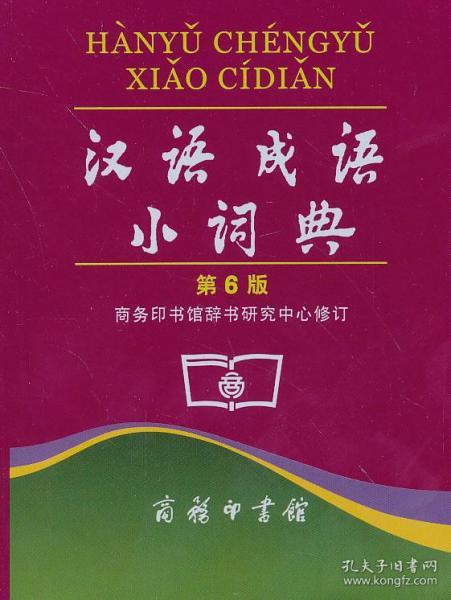 最新版的漢語成語小詞典，解讀中華文化的瑰寶，漢語成語小詞典最新版，解讀中華文化瑰寶