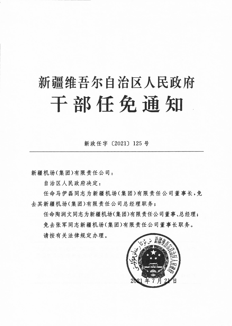 伊寧市最新干部任免動態，伊寧市最新干部任免動態公告發布