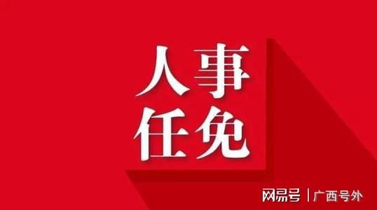 北海市最新人事任免動態，北海市人事任免動態更新