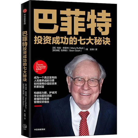 股神巴菲特成功的秘訣，巴菲特成功的秘訣，投資之道與智慧之源