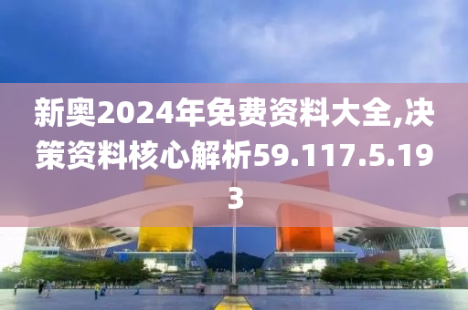 揭秘2024新奧免費(fèi)資料，深度探索與前瞻，揭秘2024新奧免費(fèi)資料，深度探索、前瞻與獨(dú)家解讀