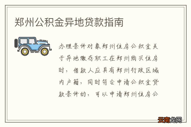 鄭州公積金異地貸款最新政策解讀，鄭州公積金異地貸款政策解讀及最新動態