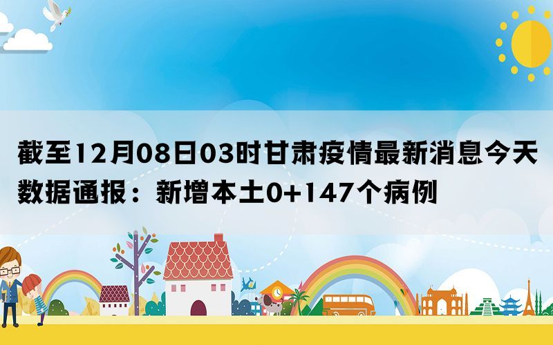 甘肅省今日疫情最新消息，甘肅省今日疫情最新更新消息