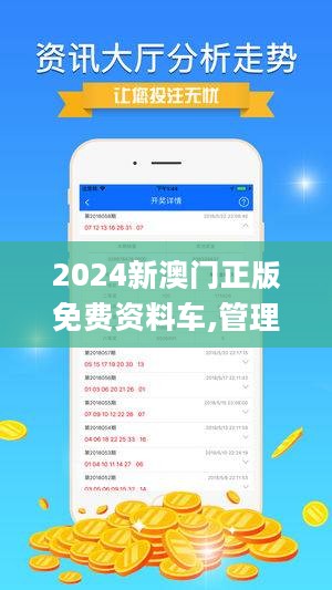 警惕虛假宣傳，揭開2024新澳門正版免費資本車背后的真相，警惕虛假宣傳背后的犯罪真相，揭開新澳門正版免費資本車的真實面目