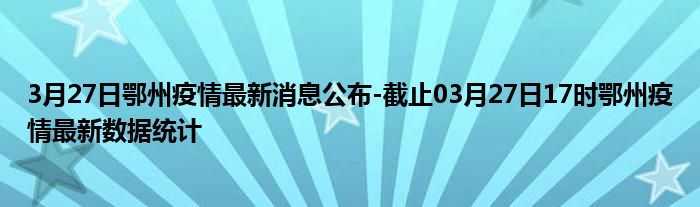 鄂州最新發(fā)熱現(xiàn)象，探究原因與應(yīng)對(duì)策略，鄂州最新發(fā)熱現(xiàn)象，原因探究與應(yīng)對(duì)策略