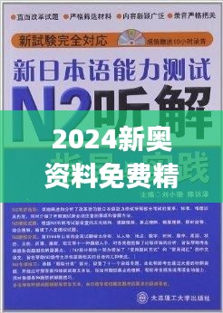 揭秘2024新奧正版資料免費(fèi)獲取途徑，揭秘，免費(fèi)獲取2024新奧正版資料的途徑