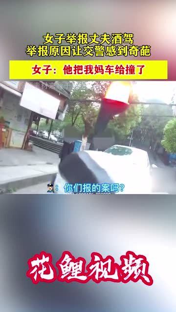 女子舉報(bào)丈夫酒駕，家庭責(zé)任與社會(huì)正義的雙重考量，女子舉報(bào)丈夫酒駕背后的家庭責(zé)任與社會(huì)正義抉擇