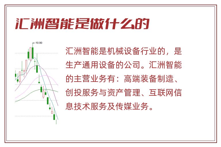 匯洲智能，被低估的潛力股？，匯洲智能，被低估的潛力股探究