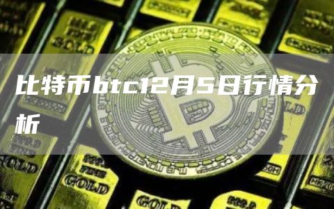 BTC幣最新行情，市場走勢分析與展望，BTC幣最新行情概覽，市場走勢分析與未來展望