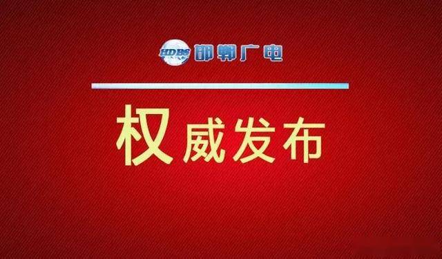 武安市最新任命，城市發展的嶄新篇章，武安市最新任命領導，開啟城市發展新篇章