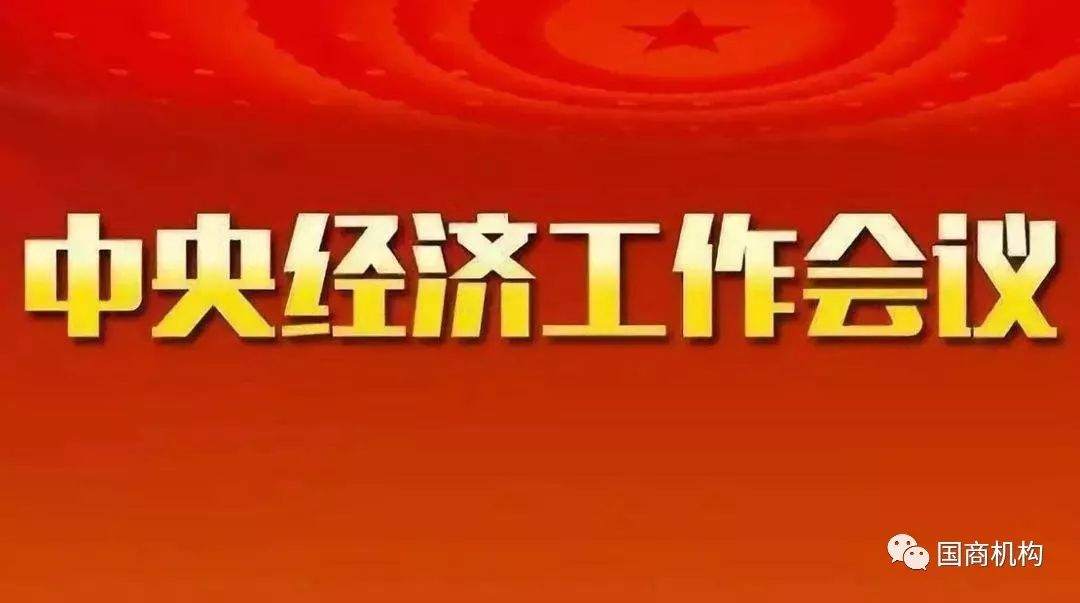 中央定調明年工作重點，推動高質量發展，實現經濟持續穩定增長，中央定調明年工作重點，推動高質量發展，經濟持續穩定增長為目標