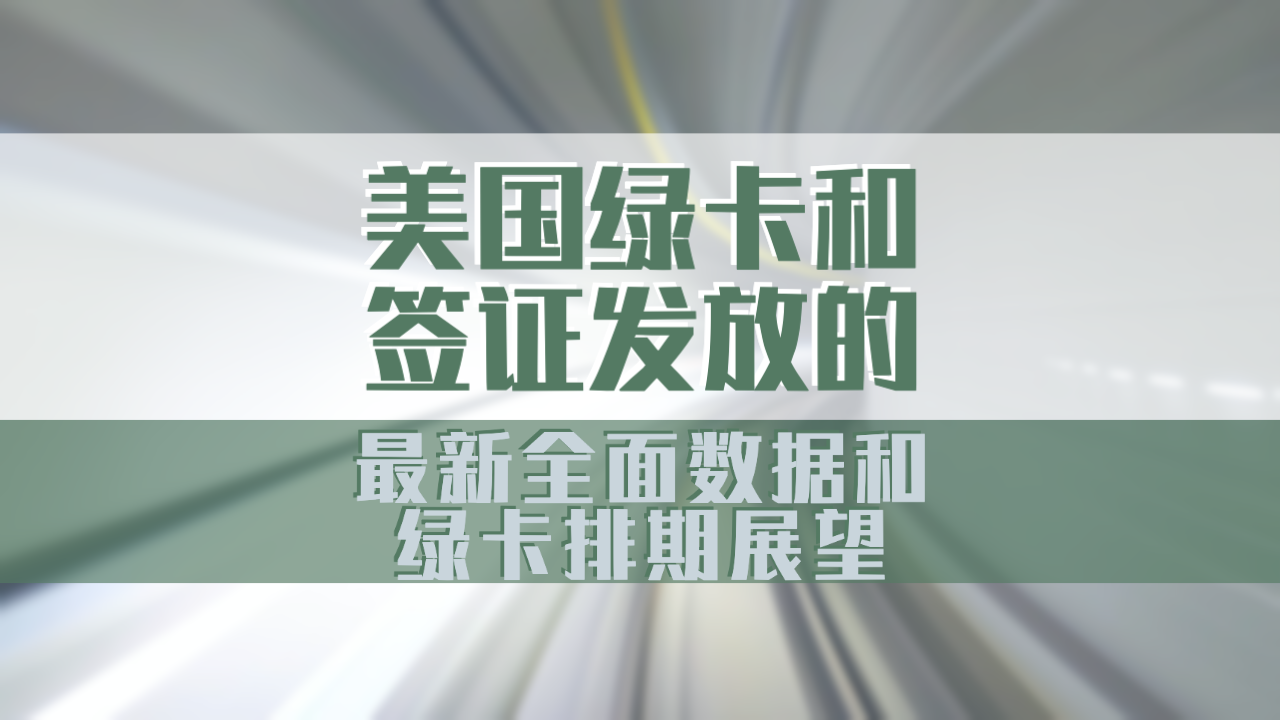 最新綠卡條約，全球移民政策的新篇章，全球移民新篇章，最新綠卡條約解析