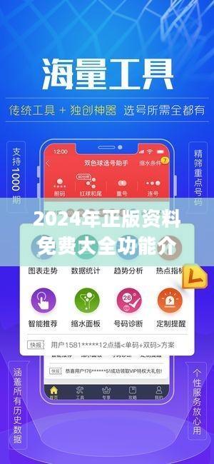 2024年正版資料免費(fèi)大全功能介紹,科學(xué)數(shù)據(jù)評估_1080p32.195