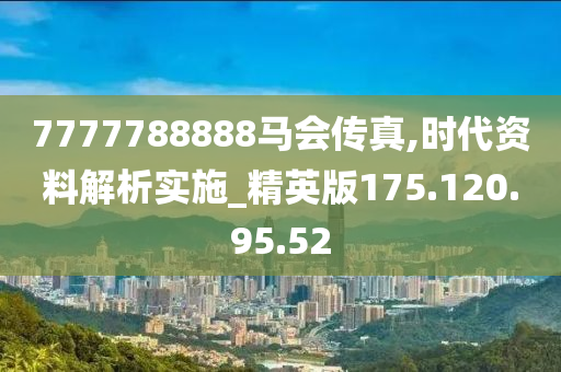 7777788888馬會傳真,現象分析解釋定義_動態版11.135