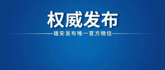 雄縣最新任免動態(tài)，領導層調整與未來展望，雄縣領導層最新任免動態(tài)及未來展望