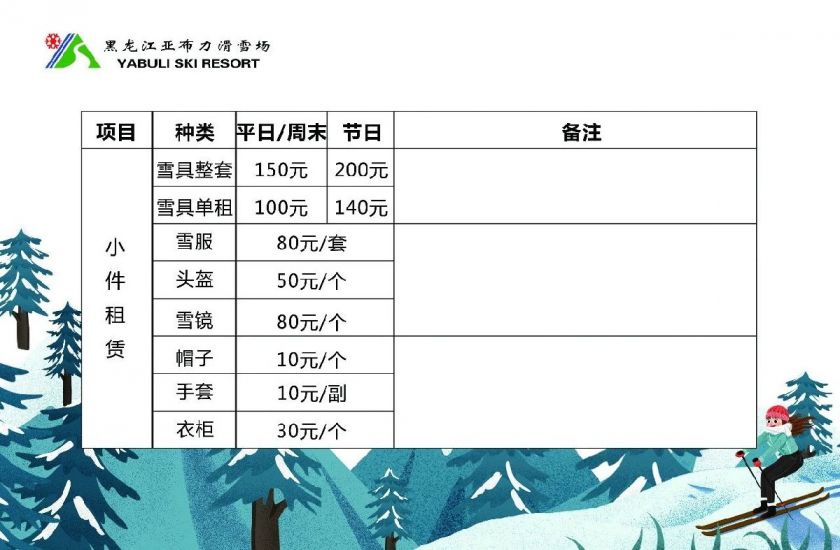 亞布力滑雪場收費價目表詳解，亞布力滑雪場收費價目表全面解析