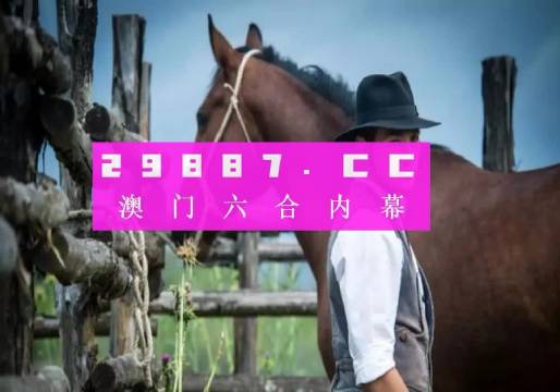 澳門一肖一碼100準免費資料——揭示背后的違法犯罪問題，澳門一肖一碼背后的違法犯罪問題揭秘