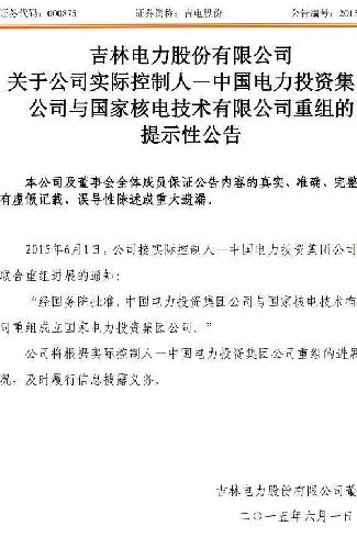 吉電股份重組，開啟新的能源時代篇章，吉電股份重組，開啟能源新篇章