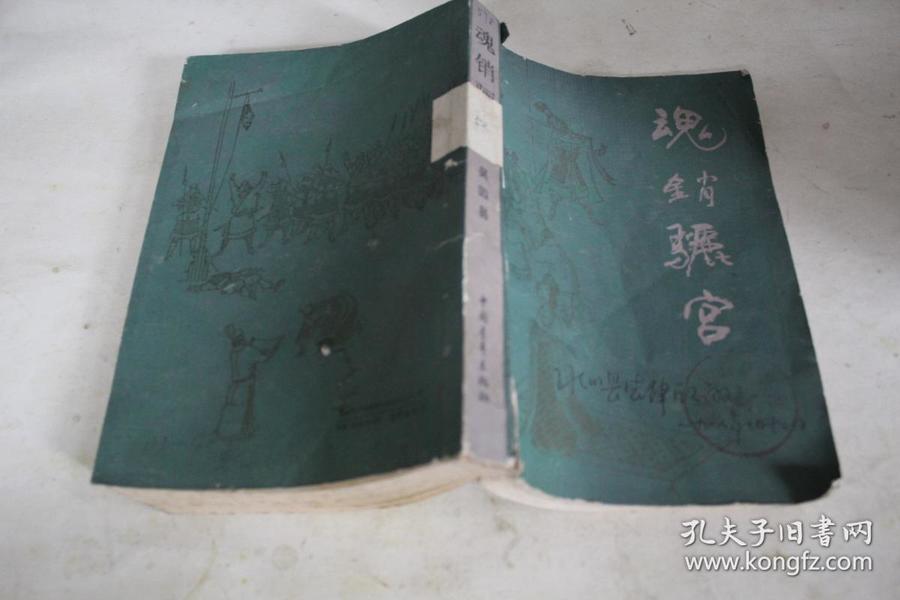 魂銷驪宮1987，歷史與文化的交融之韻，魂銷驪宮1987，歷史與文化的交響樂章