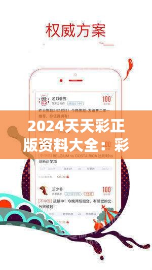 探索2024天天彩全年免費資料的奧秘，揭秘2024天天彩全年免費資料奧秘