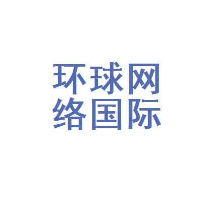 環球國際網，連接世界，共創未來，環球國際網，連接世界共創未來之夢