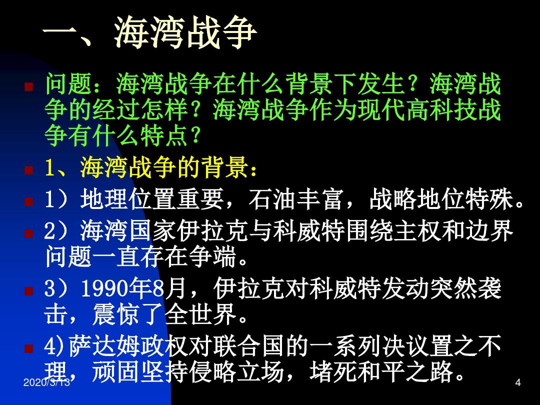 海灣戰爭經過簡述，海灣戰爭簡述經過回顧