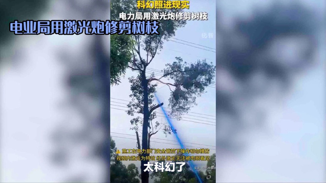 電力局激光炮修剪樹枝，現代科技助力電力維護與生態保護，電力局激光炮修剪樹枝，現代科技助力維護與生態保護行動啟動