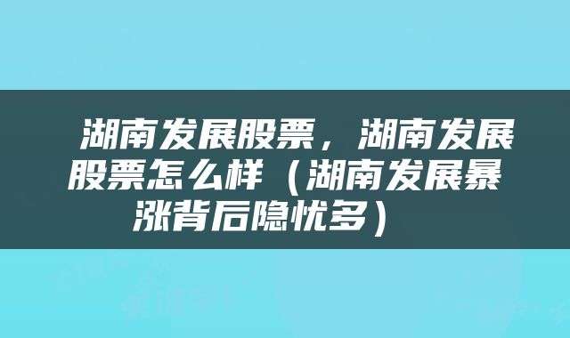 湖南發(fā)展股票的潛力如何，湖南發(fā)展股票潛力解析