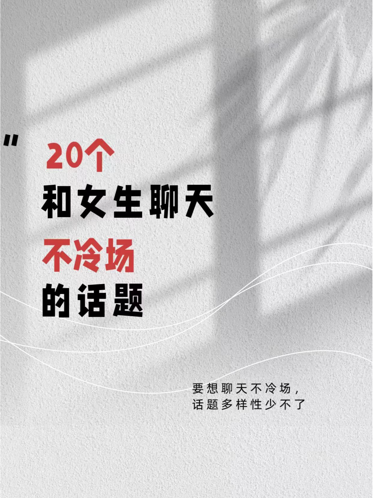 如何聊天找話題不冷場——人際交往中的語言藝術，人際交往中的語言藝術，如何聊天找話題避免冷場