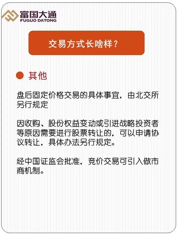 北交所交易規則概述，北交所交易規則概覽