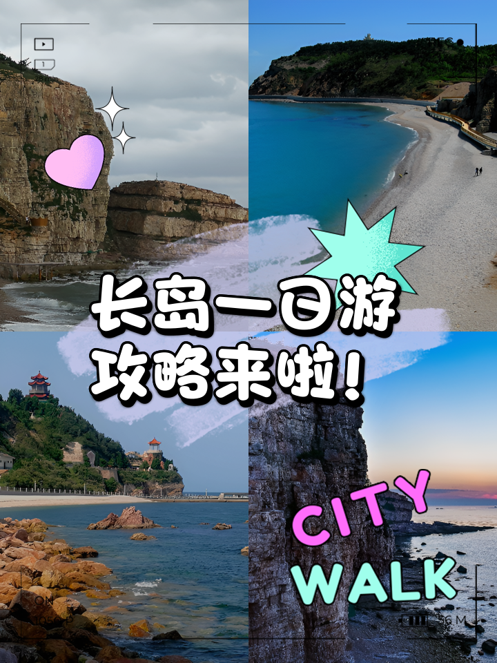 煙臺長島旅游攻略，一日游完美體驗，煙臺長島一日游攻略，完美體驗指南