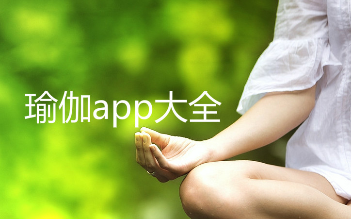 瑜伽App哪款好用免費——深度解析與推薦，瑜伽App深度解析與推薦，哪款免費又好用的App適合你？