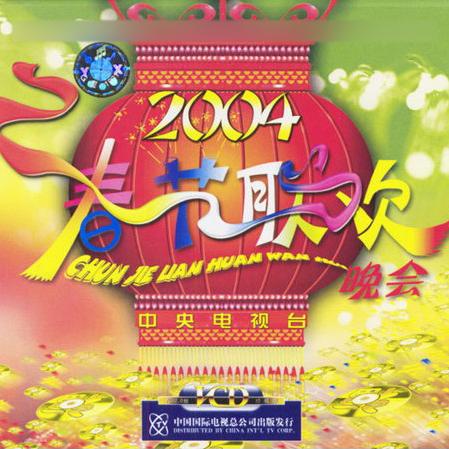 重溫經典，2004年春晚全程回放，重溫經典，2004年春晚全程回顧