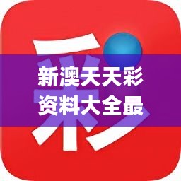 新澳天天開(kāi)獎(jiǎng)免費(fèi)資料，探索與解析，新澳天天開(kāi)獎(jiǎng)免費(fèi)資料解析與探索