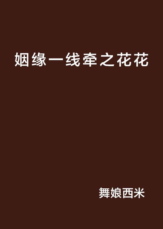 姻緣一線牽——緣分天定，紅線牽系人生，紅線牽系人生，緣分天定的奇妙姻緣之旅