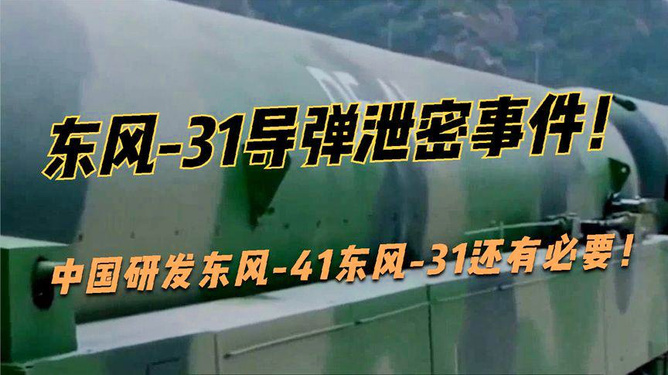 東風31泄密事件，國家安全與信息技術的挑戰，東風31泄密事件，國家安全面臨信息技術的嚴峻挑戰