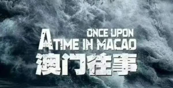 澳門往事六期開獎結果及其背后的故事，澳門往事六期開獎結果揭秘，背后的故事引人深思