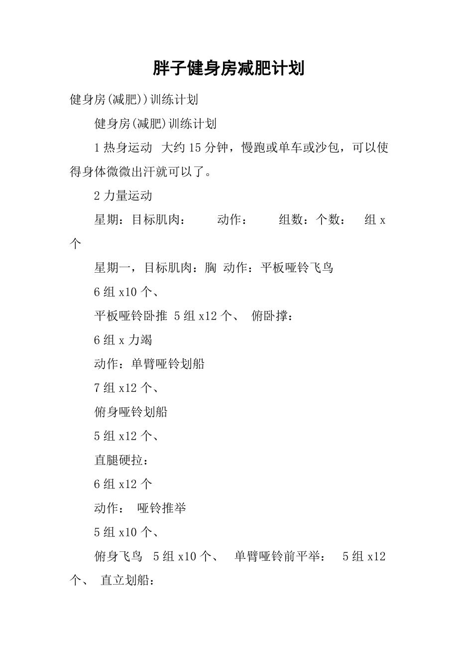 從230斤到健康生活的轉變，我的減肥計劃表，從230斤到健康生活，我的減肥之旅