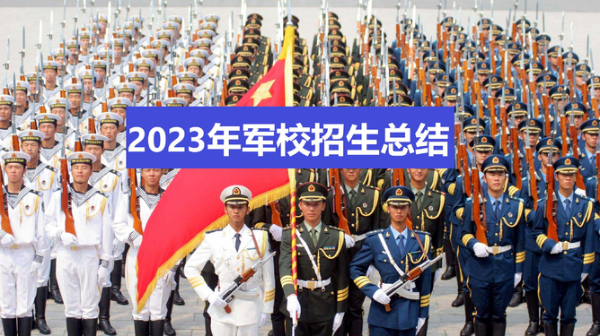 重磅發布2023年軍校招生簡章——開啟您的軍旅生涯之旅，重磅，2023軍校招生簡章發布，軍旅生涯之旅正式開啟