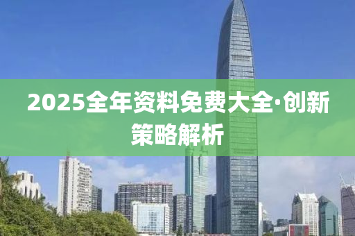 2025全年資料免費大全，探索與利用，2025全年資料免費大全，探索、利用與分享