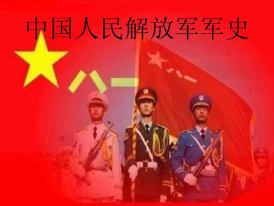 中國人民解放軍的歷史，英勇奮斗與輝煌成就，中國人民解放軍的英勇奮斗與輝煌成就歷程回顧